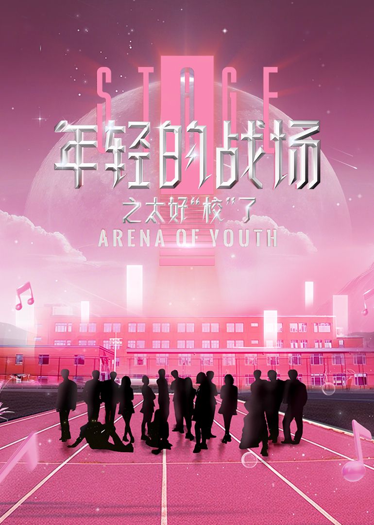 年轻的战场之太好“校”了